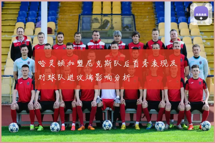 哈灵顿加盟尼克斯队后首秀表现及对球队进攻端影响分析