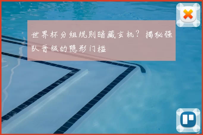 世界杯分组规则暗藏玄机?揭秘强队晋级的隐形门槛
