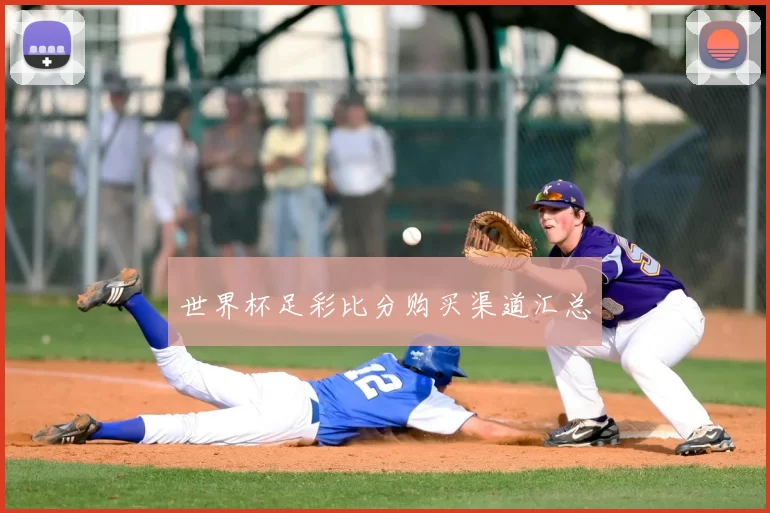 世界杯足彩比分购买渠道汇总