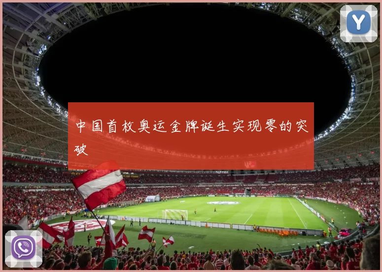 中国首枚奥运金牌诞生实现零的突破